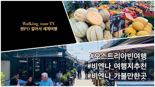 원PD 걸어서 빈여행 - #비엔나여행지추천