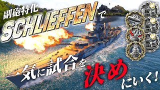 🍁【WoWS：シュリーフェン】副砲を信仰する者には神は必ず(必ずとは言っていない)応えてくれますわ･･･！　お嬢様と一緒にお船で出撃ッ！！127戦目【ゆっくり実況プレイ】