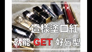 這樣塗口紅，就能get好唇型 | 關於口紅的那些事～【喵大人的時尚經】