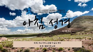 아침 성경 ㅣ 2023 |  히스기야 15년을 더 살고 죽다 | 열왕기하 20장 ㅣ 이기은 목사