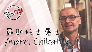 #39 羅斯托夫屠夫 Andrei Chikatilo