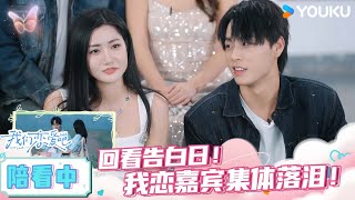 ENGSUB【怦然心动陪看中✨】我恋6全体嘉宾回看告白日！太好哭了！ | 我们恋爱吧第六季 | 伊能静/秦霄贤/姚安娜/周扬青/周大为/汪聪/姜振宇 | 优酷综艺