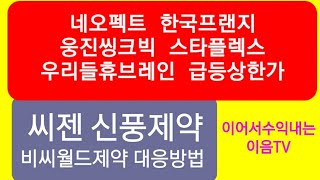 주식투자 우리들휴브레인 상한가 한국프랜지 웅진씽크빅 스타플렉스 급등 비씨월드제약 씨젠 신풍제약 대응방법.