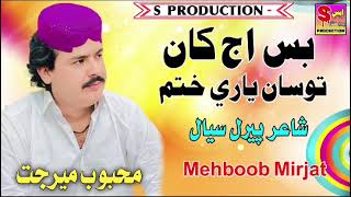 bas aj kha wathi tosa yar khtm mehboob mirjat new song