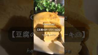 ずっしり満足感の化身「豆腐のチーズケーキ」 #ダイエット