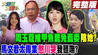 【#大新聞大爆卦 下】周玉蔻推甲魚罷免藍委陰她?馬文君太專業憨川哭我聽嘸? 完整版 20250107 @大新聞大爆卦HotNewsTalk