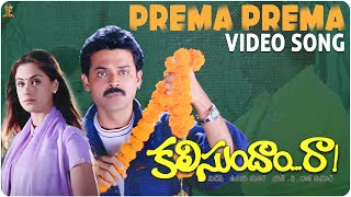 Prema Prema Video Song Full HD | Kalisundam Raa Movie Video Songs | Venkatesh | Simran |  SP Music