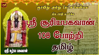 ஞாயிறு அன்று கேட்க வேண்டிய ஆயுளும் ஆரோக்கிய வாழ்வைப் பெற்று தரும்| ஸ்ரீ சூர்யபகவான் 108 போற்றி தமிழ்