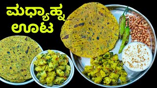 ಮೆಂತ್ಯ ಸೊಪ್ಪಿನ ಪರೋಟ | ಆಲೂಗಡ್ಡೆ ಪಲ್ಯ | ಕೇವಲ 20 ನಿಮಿಷದಲ್ಲಿ ಅಡುಗೆ ಮಾಡಿ | Aloogadde Palya | Methi Thepla