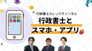 行政書士が実務で使用しているスマホとアプリ