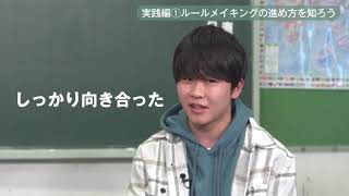 実践編①「ルールメイキングの進め方を知ろう」