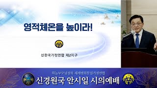 20230211 신경원국 안시일 시의예배 황보국 회장 말씀