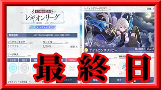 【ラスバレ】最後の戦い！！/9人揃い踏みで中堅レギオンが4勝＆131位以内を目指す＠1.5周年(第15回)レギオンリーグ6日目枠【アサルトリリィLast Bullet】