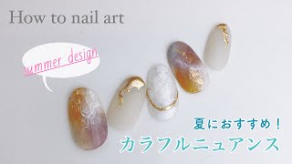 【セルフネイル】【応用編】夏におすすめ！〜カラフルニュアンスネイル〜summer design〜with English subtitles