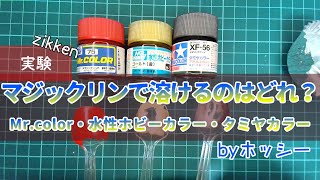 マジックリンで溶ける塗料はどれ？Mr.カラーと水性ホビーカラーとタミヤカラーを使って比べてみました