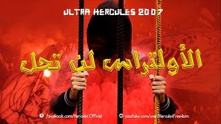 ULTRA HERCULES 2007 -  l الألتراس لَن تُحل  l حـرية l  1080HD