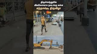 Preparations For Tiruchendur Kanda Sashti In Full Swing  2024 | Sun News