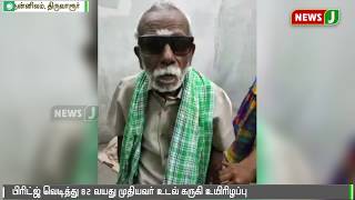 பிரிட்ஜ் வெடித்து 62 வயது முதியவர் உடல் கருகி உயரிழப்பு