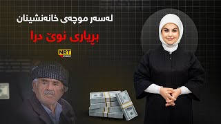 تاوتوێ -   بڕیاری نوێ لەسەر خانەنشینان درا و هەولێر و بەغدا ڕێکەوتنیانکرد