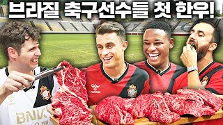 최고급 1++ 한우 꽃등심 난생처음 먹어본 브라질 축구선수들의 반응?! (경남 FC 1부)