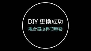 DIY教學 | 野狼 | 更換離合器拉桿防塵套