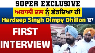 Super Exclusive | Akali Dal ਨੂੰ ਛੱਡਦਿਆ ਹੀ Hardeep Singh Dimpy Dhillon ਦਾ First Interview