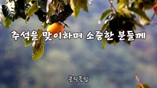 추석을 맞이하며 소중한 분들께, 글/BGM: ClickPlink클릭플링