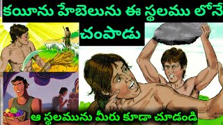 కయీను హేబెలును చంపిన స్థలము(Najaf) ఇదే మీ కళ్ళతో చూడండి ఆధారాలతో..!! Bro ch.samuel Manohar garu..!!