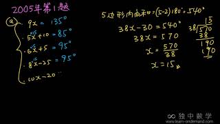 独中数学 初中统考 历年考题 多边形的内角与外角 2005年 第1题 解题