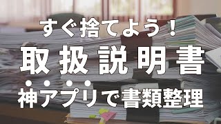 【リノベの豆知識】すぐに捨てよう！取扱説明書　神アプリで書類整理が簡単に。