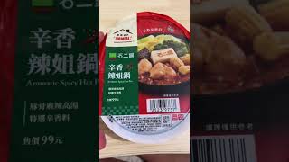 #homeal #7ELEVEN 的冰箱出了新品【石二鍋 - #辛香辣姐鍋】