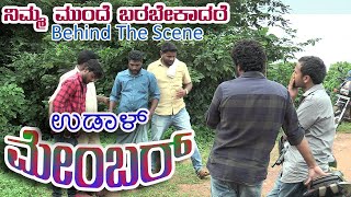 ಉಡಾಳ ಮೆಂಬರ್ |ಮೇಕಿಂಗ್ |UDAL MEMBER|BLOOPERS|JAGADISH MOOKI|GOKULRAJ|