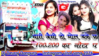 तेरी जैसी तो बोल बम कैसे सो 200 का नोट में ‼️ 2024 dj remix song ‼️ dj Devraj Danpura