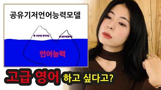 고급 영어를 구사하고 싶다면? (고급영어 실력을 위한 전제조건)