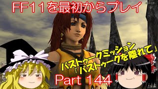 【ゆっくり実況】 FF11を最初からプレイ Part144 バストゥークミッション