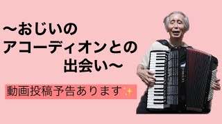 Encounter with Grandfather's Accordion【Subtitles：English／French／Japanese】