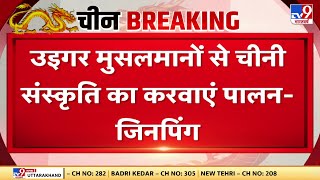 Xi Jinping ने कहा- China के हिसाब से उइगर मुसलमानों को देश में रहना होगा