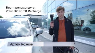 Вести рекомендуют. Новый Volvo XC90 T8 Recharge