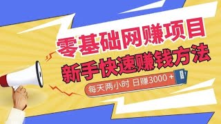 2023赚钱最快的灰产网赚赚钱项目 0成本 月挣3～20W➕新手可做 独家网络赚钱分享！#灰产 #灰色项目 #偏门 #网赚 #赚钱 #网络赚钱 #赚钱项目 #捞偏门 #创业项目 #怎样快速