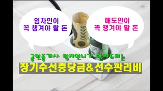 이사할때 꼭 챙기세요! 장기수선충당금,선수관리비