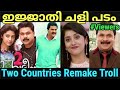 റീമേക്ക് വധം 😂😂 |Two countries Remake Troll |Malayalam troll |Pewer Trolls |