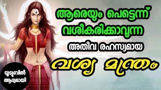 അതീവ ശക്തിയേറിയ രഹസ്യ വശീകരണ മന്ത്രം. മോഹേശ്വരി വശ്യ മന്ത്രം.1 ദിവസം ചൊല്ലിയാൽ മതി.vashya mantra