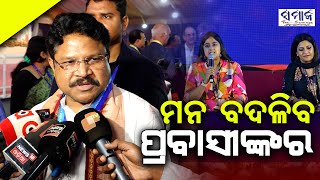 ପ୍ରବାସୀଙ୍କ ପାଇଁ ଓଡିଶାରେ ଏହି ସମ୍ଭାବନା – ସ୍ୱାସ୍ଥୀମନ୍ତ୍ରୀ  Pravasi Bharatiya Divas 2025