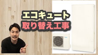 エコキュート取り替え工事