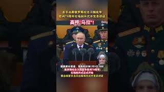 普京出席俄罗斯纪念卫国战争胜利79周年红场阅兵式并发表讲话，高呼“乌拉”！