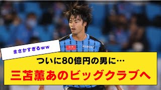 注目の移籍候補？三苫薫選手、ビッグクラブへの道