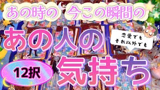 【12択】あの人はあの時何を考えていたの？12選択肢で本気で占ってみました。【見た時がタイミング】