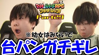 【初見実況】まりも、幼女が泣くほどの台パンをしてしまう「マリオ\u0026ルイージRPGブラザーシップ」Part29