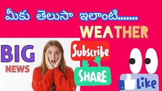 మీకు తెలుసా ఇలాంటి వాతావరణం😱😱😱😱#shots #youtubeshorts #youtube #climatechange