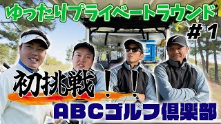 【14GOLF】挑戦！！フォーティーンのクラブでABCゴルフ倶楽部の門を叩く！！プライベートラウンドPart1！！